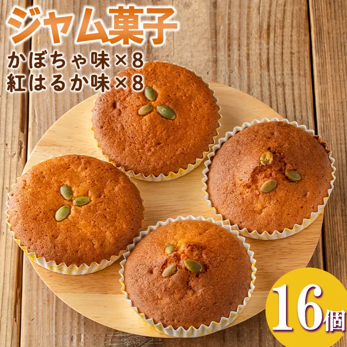 isa524 [数量限定]ジャム菓子2種(かぼちゃ味8個、紅はるか味8個・計16個)[薩摩美食倶楽部]