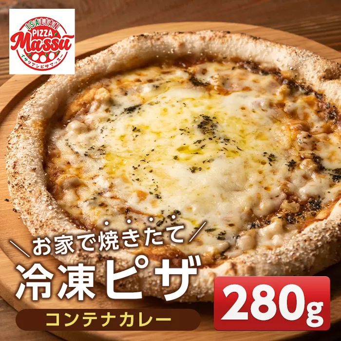 isa233 お家で焼きたて冷凍ピザ＜コンテナカレー＞(280g×1枚) ふるさと納税 伊佐市 特産品 冷凍ピザ ピザ ピッツァ コンテナカレー カチョカヴァロ チーズ パーティー 惣菜 常備 フライパンだけ 簡単調理 本格ピザ 冷凍 冷凍便 【イサリアンピザマッスー】