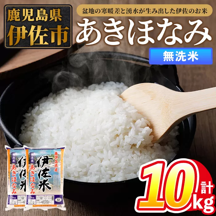 isa860 令和7年度産 鹿児島県伊佐市産米あきほなみ(無洗米/5kg×2袋・計10kg) 鹿児島県 伊佐市 あきほなみ 無洗米 国産米 米 精米 伊佐米 【タイヨー】