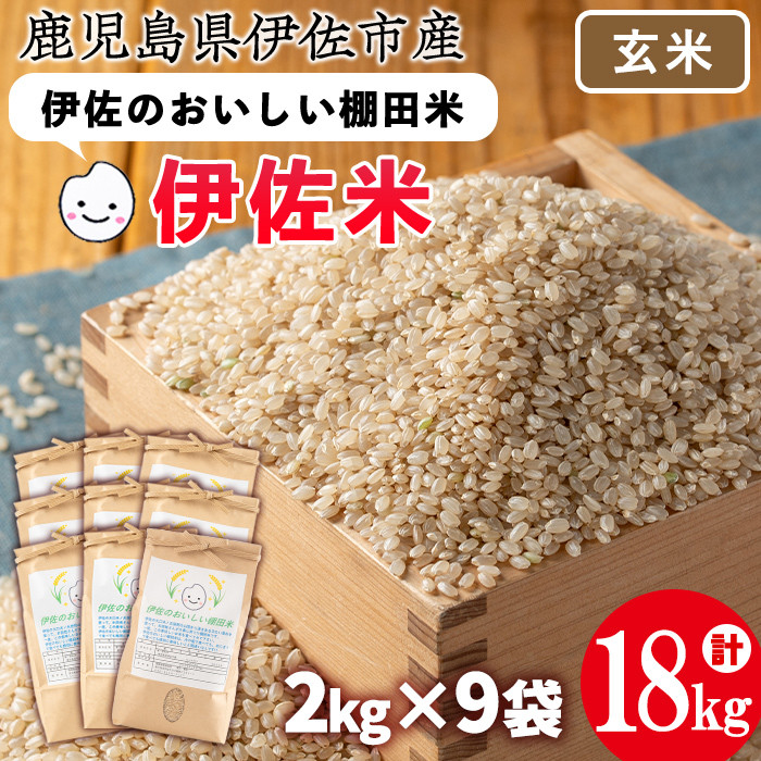 isa561 伊佐のおいしい棚田米〈玄米〉 ヒノヒカリ(計18kg・2kg×9袋)【薩摩美食倶楽部】｜伊佐市｜鹿児島県｜返礼品をさがす｜まいふる by  AEON CARD