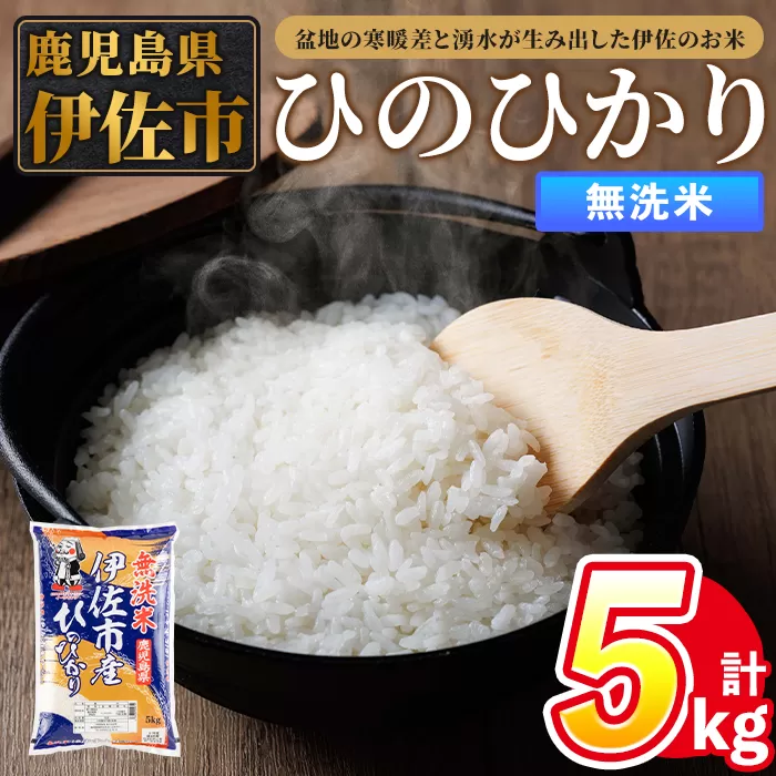 isa857 令和7年度産 鹿児島県伊佐市産米ひのひかり(無洗米/5kg×1袋) 鹿児島県 伊佐市 ひのひかり 無洗米 国産米 米 精米 伊佐米 【タイヨー】