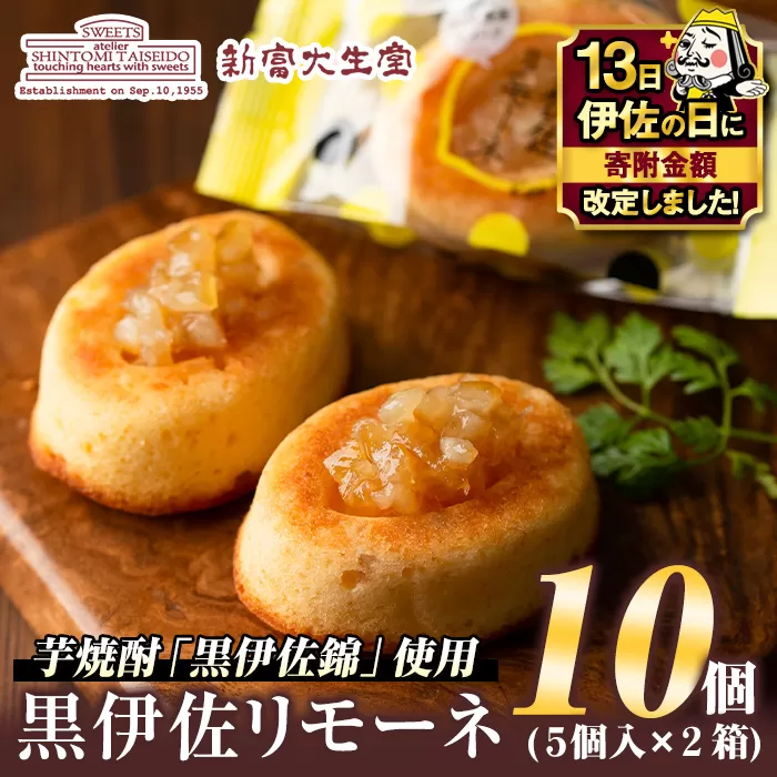 isa185 【伊佐の日・寄附額改定】《毎月数量限定》黒伊佐リモーネ(計10個・5個入×2箱)地元芋焼酎黒伊佐錦とレモンピール香るお菓子！贈り物・ご進物にも 【新富大生堂】