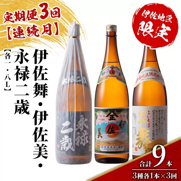 isa917 【定期便3回(連続月)】限定焼酎と伊佐美セット 伊佐舞・伊佐美・永禄二歳 各1.8L 合計9本(3種各1本×3回) 鹿児島 本格芋焼酎 芋焼酎 焼酎 一升瓶 飲み比べ 詰め合わせ 詰合せ 伊佐地区限定焼酎 伊佐舞 【酒乃向原】