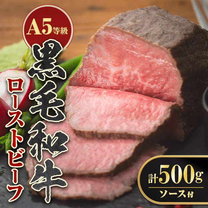 isa850 ＜5等級＞鹿児島県産黒毛和牛ローストビーフ(計500g・専用ソース付き) 鹿児島 九州産 黒毛和牛 牛肉 国産 贈り物 お祝い ディナー パーティー クリスマス お正月 記念日 ごちそう 冷凍 冷凍便 【お肉の直売所 伊佐店】