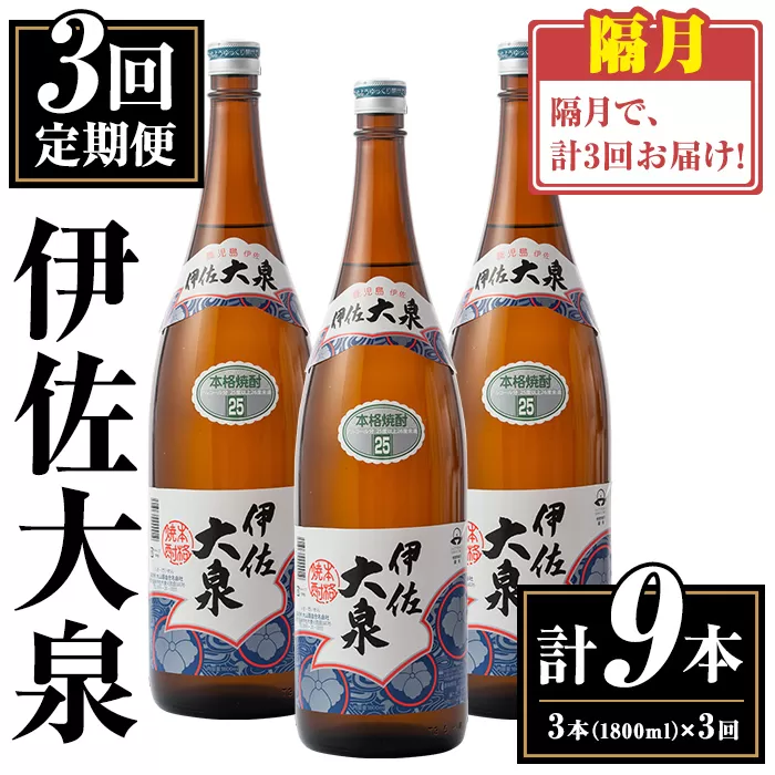 isa770 【定期便3回(隔月)】伊佐大泉3本セット＜計9本・計3本(1本 1800ml)×3回＞ 鹿児島 本格芋焼酎 芋焼酎 焼酎 一升瓶 酒 お酒 三本 定期便 常温 【平酒店】