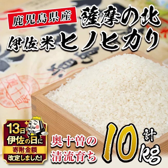 A7-01 【伊佐の日・寄附額改定】薩摩の北、伊佐米ヒノヒカリ(5kg×2袋・計10kg) 都度精米した新鮮なお米をお届け！冷めても美味しい【興農産業】