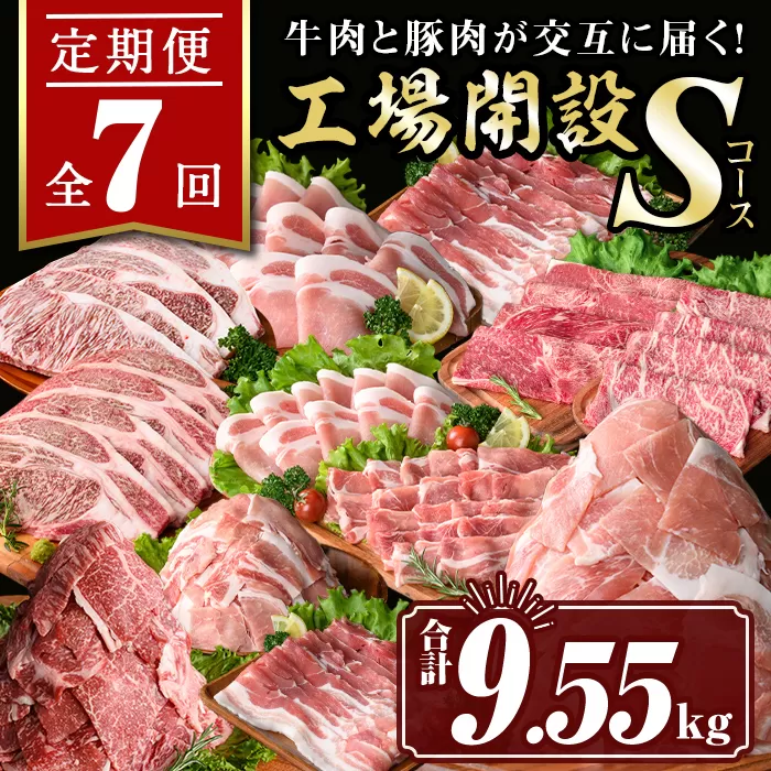 isa448 [定期便7回]工場開設Sコース (合計9.55kg) 国産 肉 牛肉 豚肉 厚切り 切り落とし 霜降り すきやき しゃぶしゃぶ 生姜焼き 牛しゃぶ 冷凍 ロース カタロース 肩ロース サーロイン ステーキ アウトドア BBQ 食べ比べ セット [サンキョーミート株式会社]