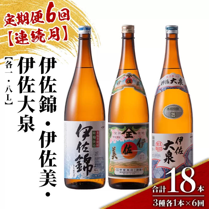 isa923 【定期便6回(連続月)】地元3蔵元セット 伊佐錦・伊佐美・伊佐大泉 各1.8L 合計18本(3種各1本×6回) 鹿児島 本格芋焼酎 芋焼酎 焼酎 一升瓶 飲み比べ 詰め合わせ 詰合せ 【酒乃向原】