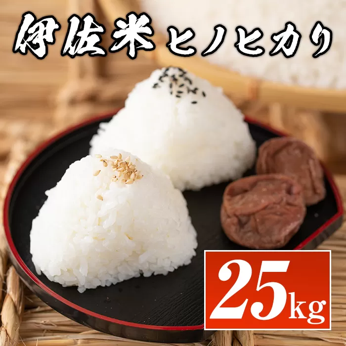 isa138  鹿児島県産！伊佐米ヒノヒカリ(25kg) 薩摩の北の郷、清き水の流れで生まれるお米【神薗商店】