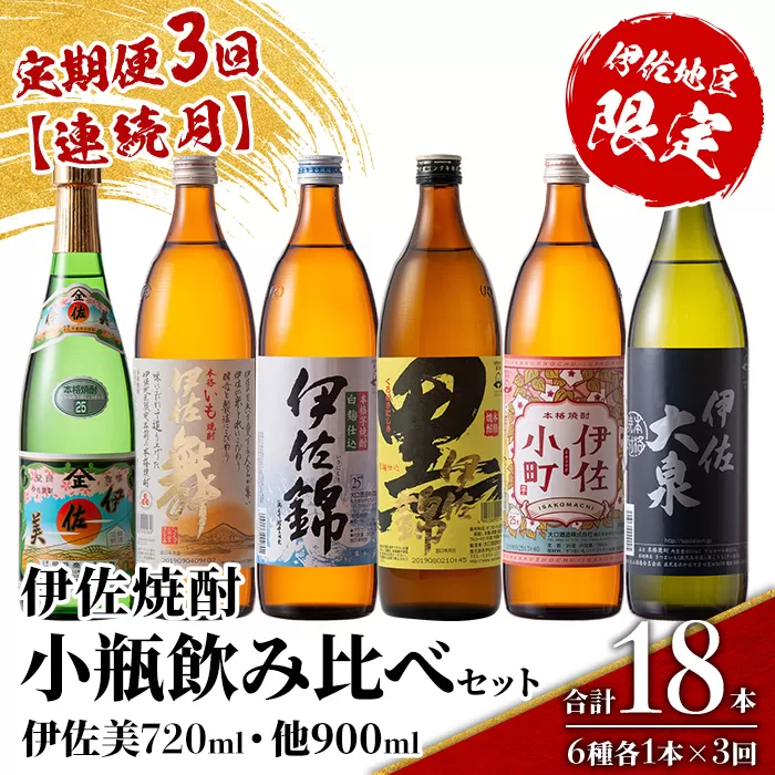 isa897 【定期便3回(連続月)】伊佐焼酎小瓶飲み比べセット 伊佐美720ml・他5種各900ml 合計18本(6種各1本×3回)  鹿児島 本格芋焼酎 芋焼酎 焼酎 五合瓶 四合瓶 飲み比べ 詰め合わせ 詰合せ 【酒乃向原】