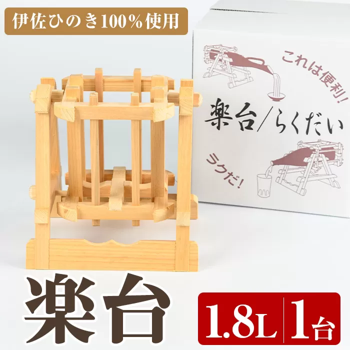 isa797 楽台(大・1.8L用) 焼酎 楽台 注ぎ台 ホルダー スタンド ボトルスタンド インテリア 焼酎グッズ 晩酌 家飲み 1.8L 伊佐ひのき使用 木製 専用箱入り 贈答 プレゼント 【広木建具】