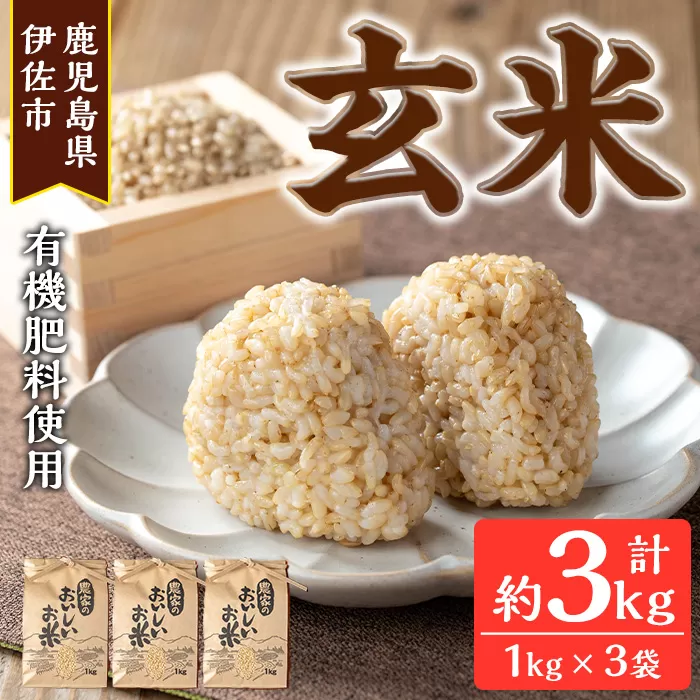 isa664 《毎月数量限定》あんしん玄米(約1kg×3袋・計約3kg) 米 玄米 お米 鹿児島県 伊佐市 健康 食物繊維 腸活 有機肥料 EM農法 【しげふみファーム】
