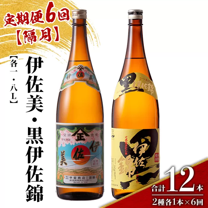 isa911 【定期便6回(隔月)】伊佐美・黒伊佐錦セット 各1.8L 合計12本(2種各1本×6回) 鹿児島 本格芋焼酎 芋焼酎 焼酎 一升瓶 飲み比べ 詰め合わせ 詰合せ 【酒乃向原】