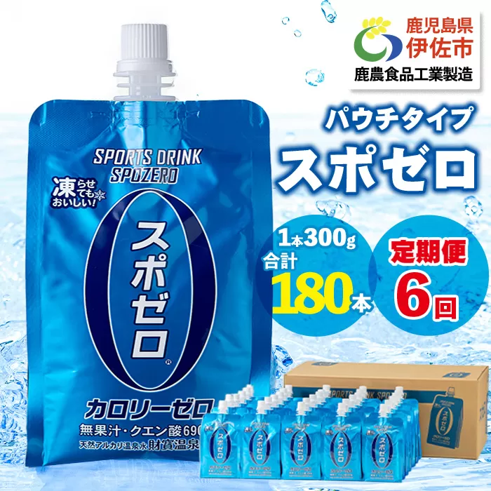 isa369 〈6回定期便〉スポーツドリンク(300g×30本×6回・計180本) スポゼロ パウチ カロリーゼロ 天然アルカリ 温泉水 で作った 飲料 鹿児島県 伊佐市 で製造 グレープフルーツ の香り 身体に必要な ミネラル成分（ナトリウム） がたっぷり クエン酸 690mg/本含有 冷凍 可能 保冷剤 としても【財宝】