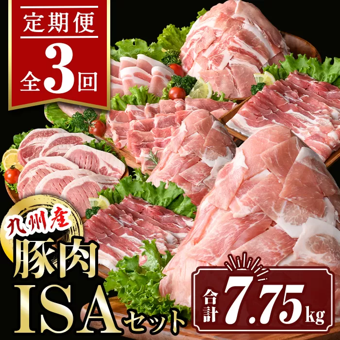 isa685 【定期便3回】九州産豚肉ISAセット(合計7.75kg)  バラスライス ロース  切落とし とんかつ 生姜焼き 真空包装 真空パック 小分け ぶたにく 豚 肉 詰合せ 詰め合わせ 食べ比べ 冷凍 【サンキョーミート株式会社】