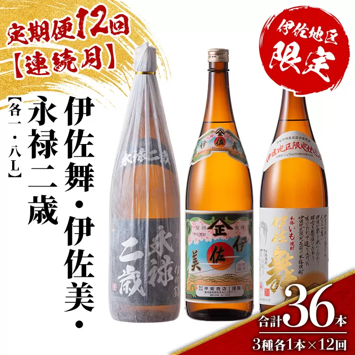 isa919 【定期便12回(連続月)】限定焼酎と伊佐美セット 伊佐舞・伊佐美・永禄二歳 各1.8L 合計36本(3種各1本×12回) 鹿児島 本格芋焼酎 芋焼酎 焼酎 一升瓶 飲み比べ 詰め合わせ 詰合せ 伊佐地区限定焼酎 伊佐舞 【酒乃向原】