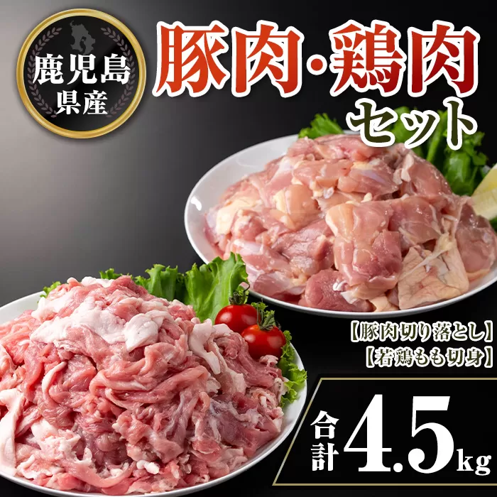 isa732 鹿児島県産豚肉・鶏肉セット(合計4.5kg) 鹿児島県産 国産 豚肉 鶏肉 若鶏もも肉 もも切身 豚肉切り落とし 切り落とし BBQ 焼肉 唐揚げ チキン南蛮 カレー 炒め物 おかず おつまみ カット済み 真空 小分け 【TRINITY】
