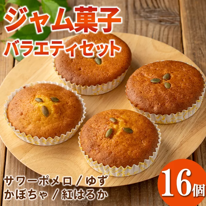 isa938 ジャム菓子 バラエティセット(16個) 詰め合わせ 洋菓子 菓子 焼き菓子 ケーキ ジャム ギフト 紅はるか サワーポメロ かぼちゃ ゆず 【薩摩美食倶楽部】