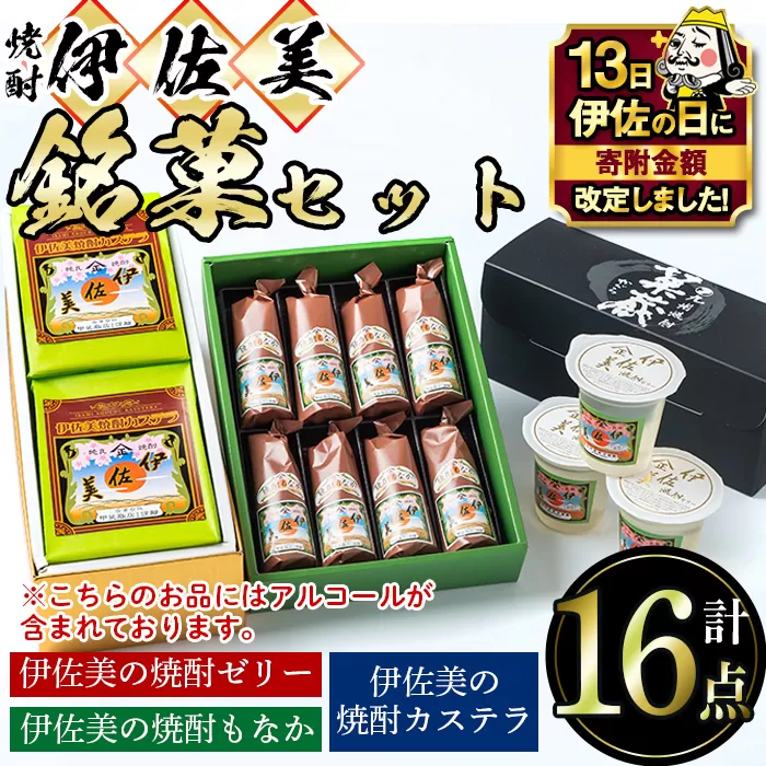 A4-03 【伊佐の日・寄附額改定】伊佐美の銘菓セット【橋脇風月堂】