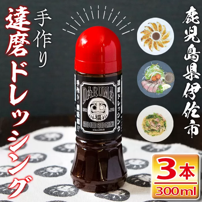 isa275 手作り達磨ドレッシングセット！（300ml×3本)【シャッツフードカンパニー】