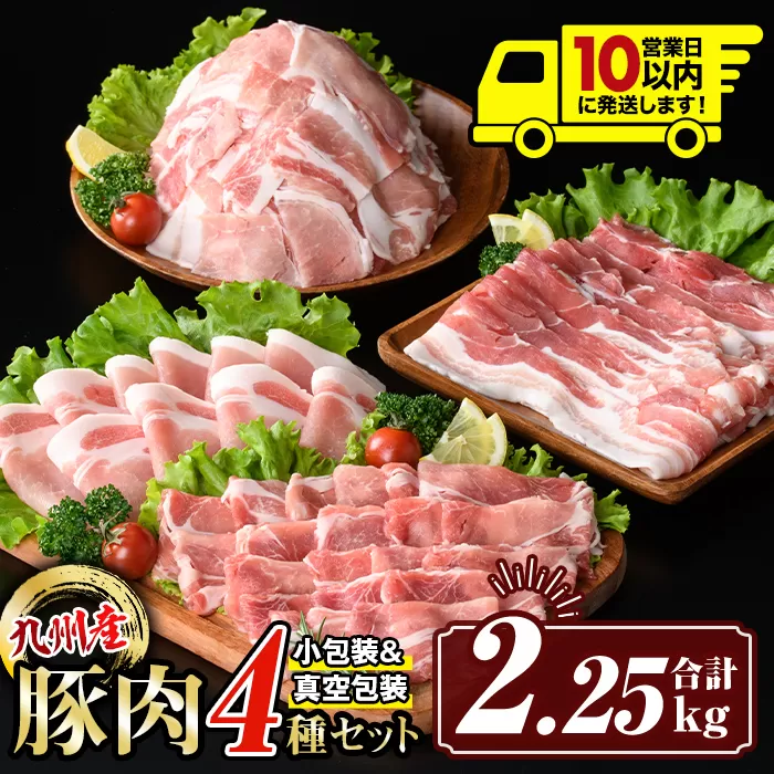isa429 〈10営業日以内に発送〉九州産 豚肉4種セット (合計2.25kg) 国産 切り落とし バラスライス 肩ロース ロース しゃぶしゃぶ 生姜焼き 真空包装 真空パック ファスナー 小分け ぶたにく 豚 肉 詰合せ 詰め合わせ 冷凍 【サンキョーミート株式会社】