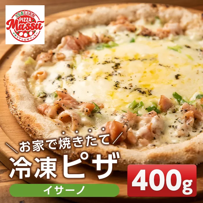 isa234 お家で焼きたて冷凍ピザ＜イサーノ＞(400g×1枚) ふるさと納税 伊佐市 特産品 冷凍ピザ ピザ ピッツァ クアトロフォルマッジ イサーノ カチョカヴァロ チーズ パーティー 惣菜 常備 フライパンだけ 簡単調理 本格ピザ 冷凍 冷凍便 【イサリアンピザマッスー】