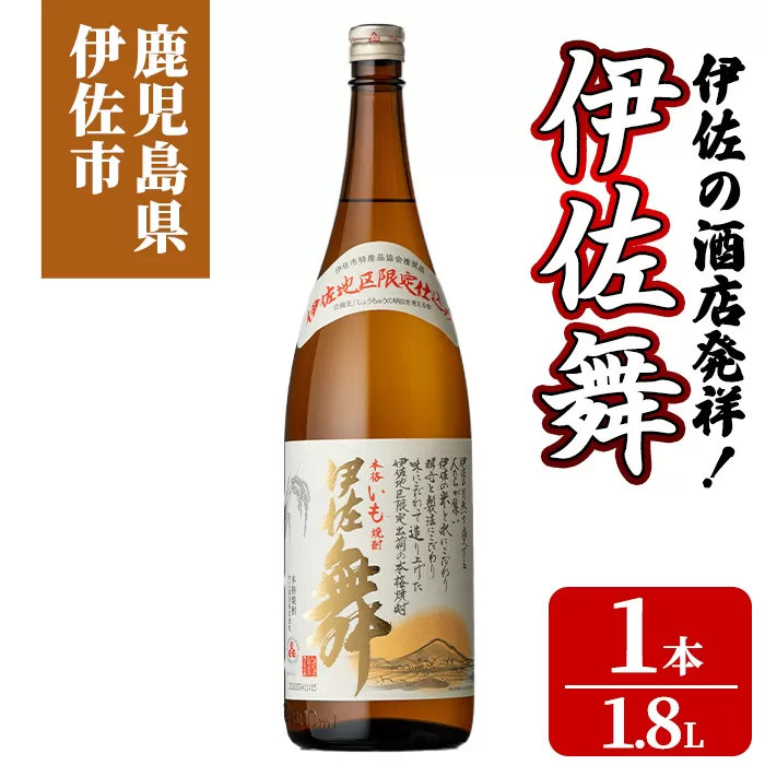 isa931 伊佐の酒店発祥！伊佐舞(1.8L×1本) 鹿児島 伊佐 本格芋焼酎 芋焼酎 伊佐地区 限定 伊佐米 白麹 【池水商店】