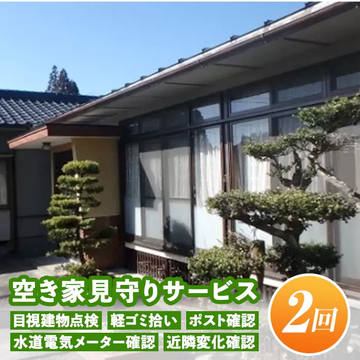 A4-10 空き家見守りサービス(年2回) 目視建物点検・軽ゴミ拾い・ポスト確認・水道電気メーター確認・近隣変化確認【シルバー人材センター】