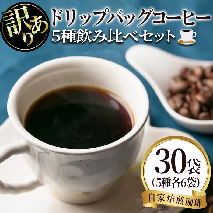 isa941 ＜訳あり＞レギュラーコーヒー＜ドリップバッグコーヒー＞(合計30袋・5種×各6袋) 珈琲 coffee コーヒー コーヒー豆 珈琲豆 レギュラー 注文後 焙煎 自家焙煎 飲み比べ 訳あり 【いさ工房】