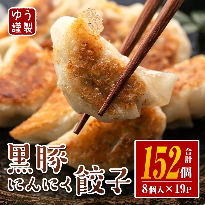 isa781 黒豚にんにく餃子(計152個・8個入り×19P) 鹿児島 生餃子 ギョウザ 黒豚 豚肉 冷凍食品 おかず おつまみ 惣菜 小分け 焼くだけ 簡単調理 冷凍便 【工房ゆう】