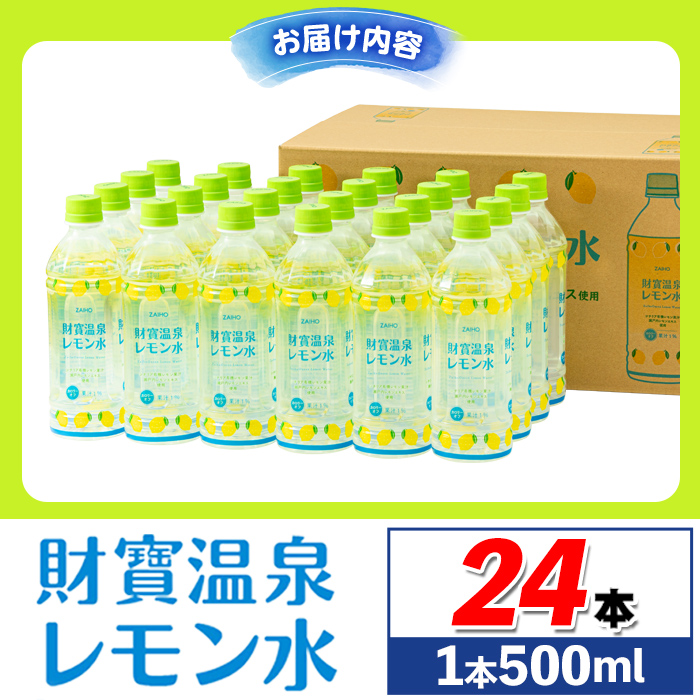 isa228 財寶温泉 レモン水(500ml×24本) レモンフレーバー ペット