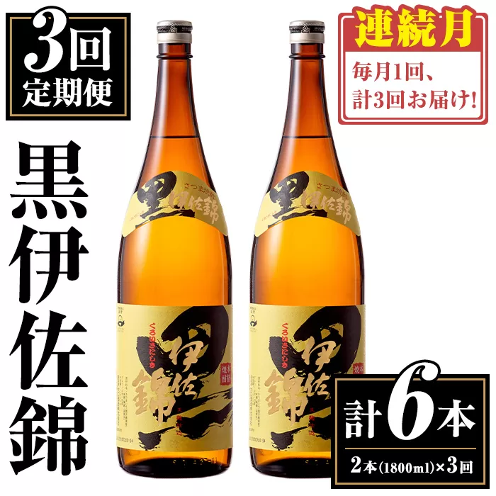 isa771 【定期便3回(連続月)】我が家は黒伊佐セット＜計6本・計2本(1本 1800ml)×3回＞ 鹿児島 本格芋焼酎 芋焼酎 焼酎 一升瓶  酒 お酒 大口酒造 代表銘柄 常温 【平酒店】