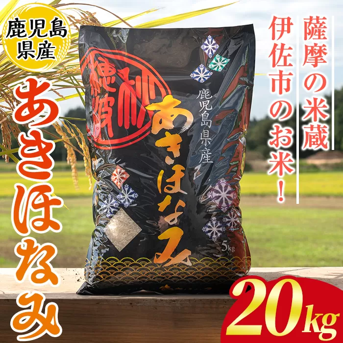 isa868 鹿児島県産あきほなみ(20kg) 国産 鹿児島県 米 お米 白米 伊佐米 【赤崎農園】