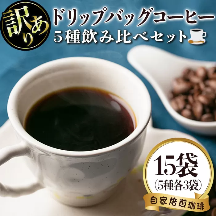 isa239 ＜訳あり＞レギュラーコーヒー＜ドリップバッグコーヒー＞(計15袋・5種×各3袋)【いさ工房】