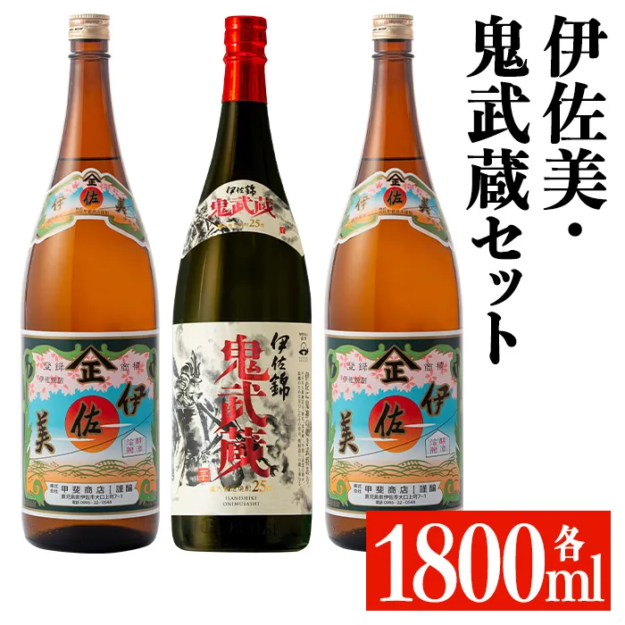 isa950 伊佐美・鬼武蔵セット(各1800ml、伊佐美2本・鬼武蔵１本) 鹿児島 本格芋焼酎 芋焼酎 焼酎 鹿児島限定 一升瓶 お酒 アルコール 宅飲み 【平酒店】