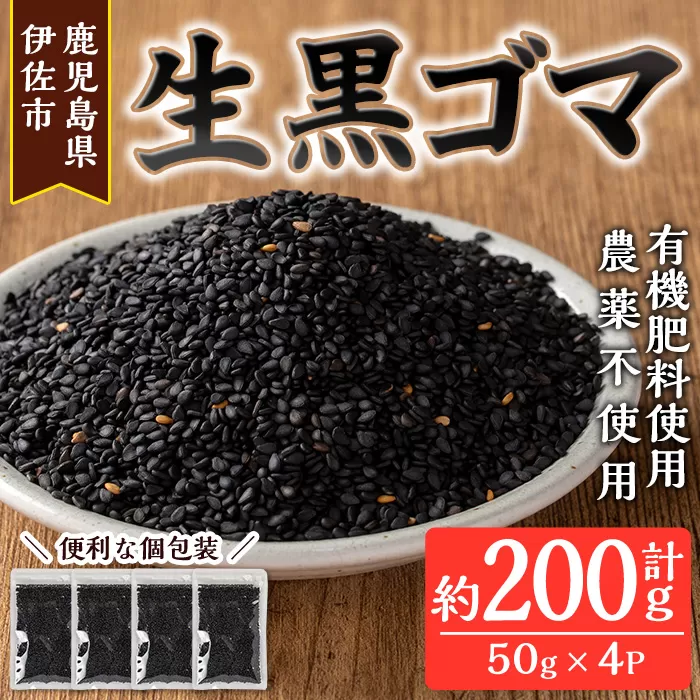 isa531 ≪期間限定≫あんしん 生黒ゴマ(計約200g・約50g×4P)[しげふみファーム]