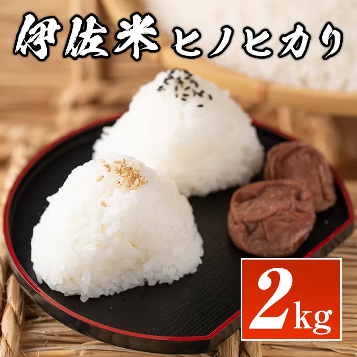 isa573 鹿児島県産!伊佐米ヒノヒカリ(2kg)[神薗商店]