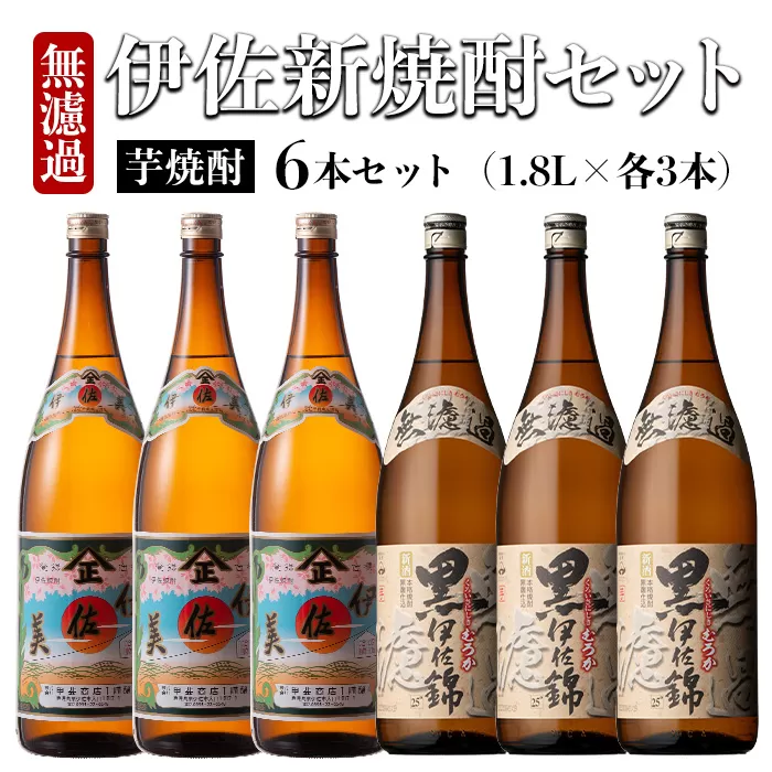 isa525 〈季節限定〉伊佐新焼酎6本セット！伊佐美・黒伊佐錦無濾過(1800ml×各3本)【坂口酒店】