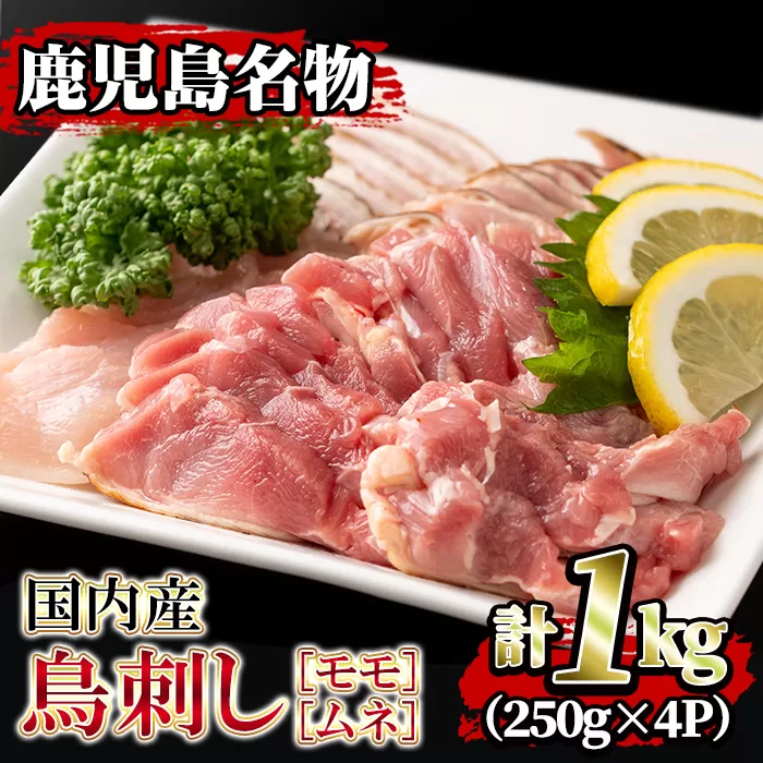 isa203 国内産！鳥刺し(計1kg・250g×4P) 国産 鶏肉 鳥肉 とりにく 鶏刺し 刺身 モモ ムネ お刺身 小分け 九州産 おつまみ 晩酌 食べ比べ たたき 【堀ノ内商会】