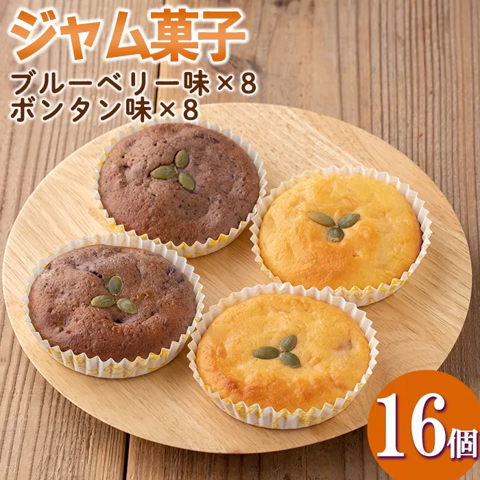 isa412 [数量限定]ジャム菓子2種(ブルーベリー味8個、ボンタン味8個・計16個)[薩摩美食倶楽部]