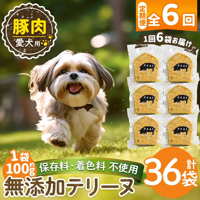 a1056-E 【6回定期便】＜保存料・着色料 不使用＞愛犬用無添加豚テリーヌ6袋×6回(1袋約100g・合計約3.6kg)【Nフードサービス】姶良市 豚 テリーヌ 犬 ドッグ ペット フード エサ おやつ ごはん ご飯 間食 ご褒美 ペット関係