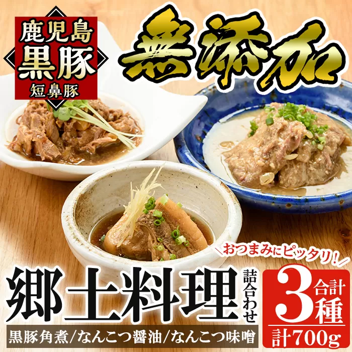 a210 鹿児島黒豚「短鼻豚」無添加郷土料理3種詰め合わせ！鹿児島黒豚の角煮やなんこつ醤油煮・軟骨味噌煮が味わえる無添加惣菜セット【鹿児島ますや】