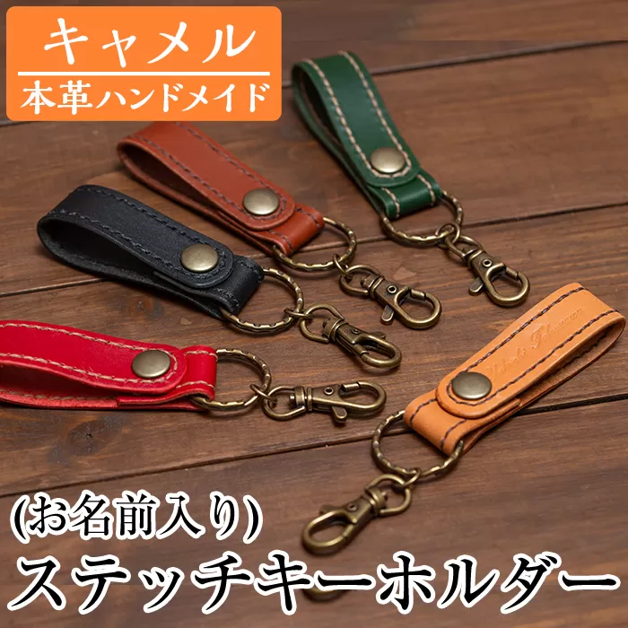 a503-03 ＜キャメル＞本革ハンドメイド！5色から選べるステッチキーホルダー(お名前入り)【皮革工房凜】日本製 本革 革 革製品 名入れ 刻印 キーホルダー キーリング 手縫い キャメル おしゃれ シンプル メンズ レディース