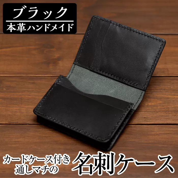 a510-01 ＜ブラック＞本革ハンドメイド！5色から選べるカードケース付き通しマチの名刺ケース【皮革工房凜】日本製 本革 革 革製品 名刺入れ マチ 手縫い ブラック おしゃれ シンプル メンズ レディース