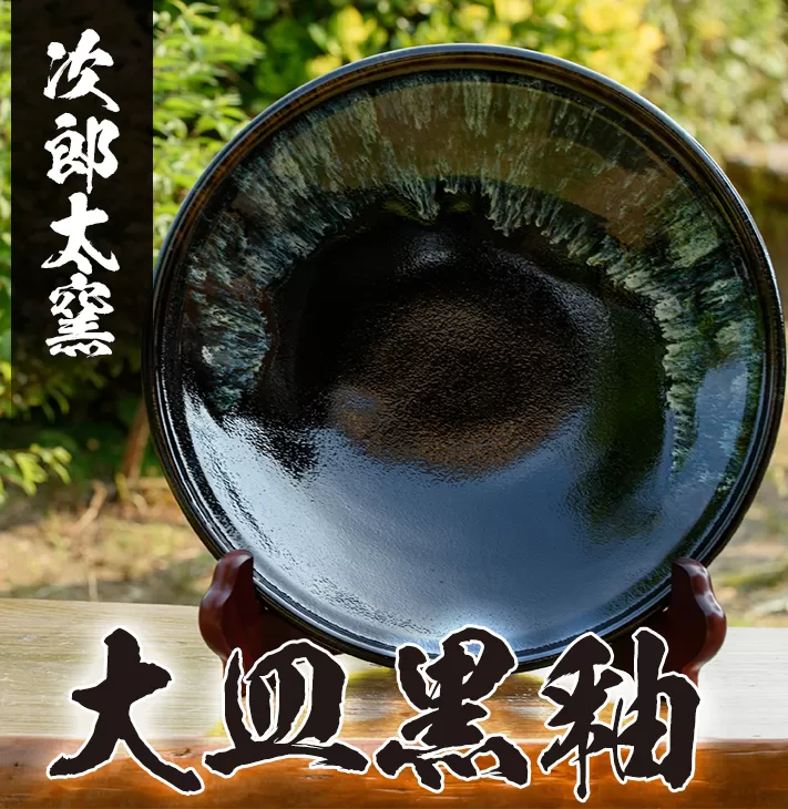 a070 大皿黒釉！鹿児島県の無形文化財の伝統的窯元が作る伝統工芸品！おしゃれな黒の大皿の食器 【次郎太窯】