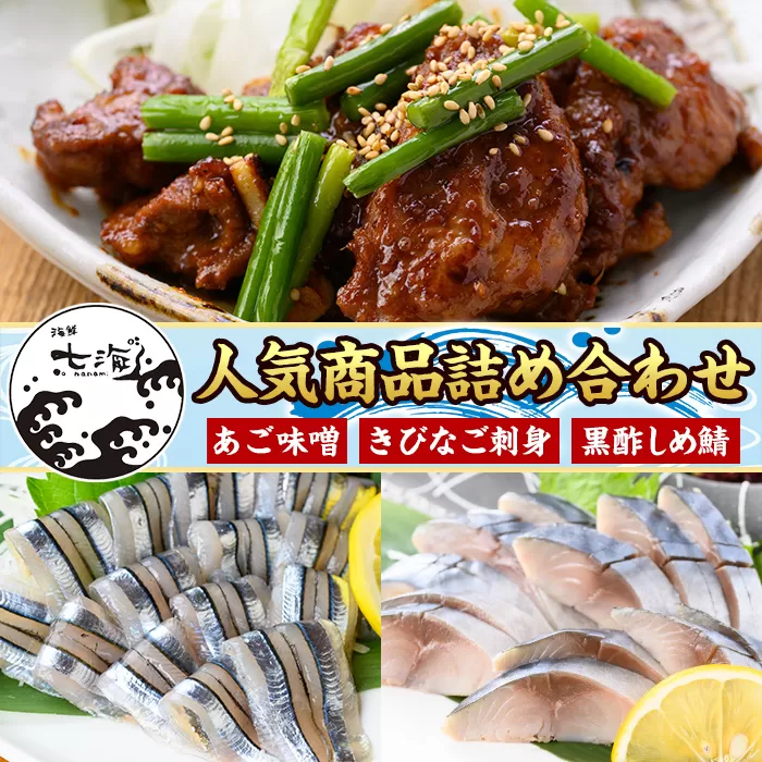 a1040 海鮮七海の玉手箱！黒酢しめ鯖(1枚×1P)・あご味噌(200g×1P)・キビナゴ刺身(15尾入り×2P)詰め合わせセット【海鮮七海】姶良市 しめさば しめ鯖 サバ さば あご肉 豚あご肉 惣菜 味付け肉 キビナゴ きびなご 刺身 セット 詰合せ 冷凍 簡単 おかず おつまみ