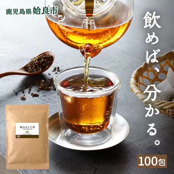 a1021 桑のほうじ茶(100包)【わくわく園】オーガニック ノンカフェイン お茶 ほうじ茶 マタニティ
