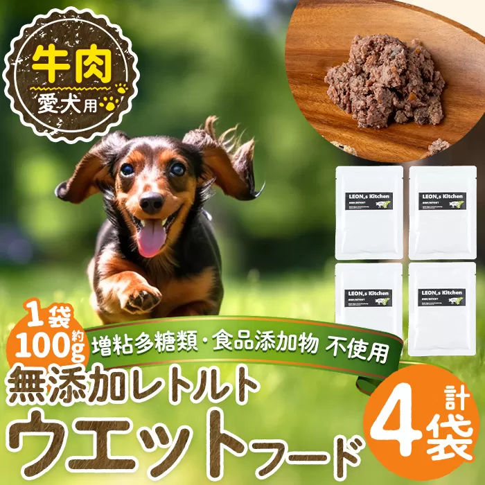 a1068-B ＜増粘多糖類・食品添加物不使用＞愛犬用無添加レトルトパック 牛ウェットフード4袋(1袋約100g・合計約400g)【Nフードサービス】姶良市 ドッグ フード パウチ 犬 ペット おやつ ごはん ご褒美 ペット関係 常温 常温保存