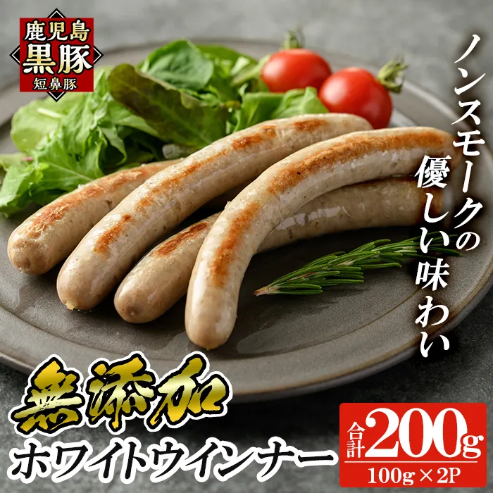 a623-A 鹿児島黒豚「短鼻豚」無添加ホワイトウインナー 計200g (100g×2P)【鹿児島ますや】姶良市 国産 鹿児島県 肉 豚 豚肉 黒豚 ソーセージ ウインナー ウィンナー ノンスモーク