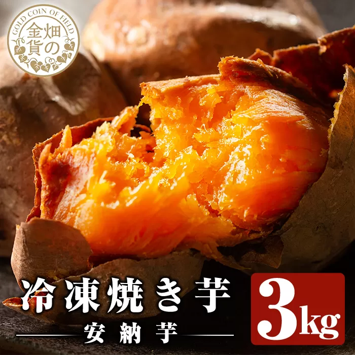 a0001-A3 冷凍焼き芋!畑の金貨・やきいも(安納芋3kg)[甘いも販売所]
